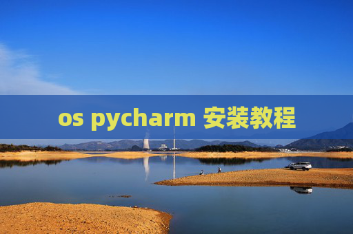 os pycharm 安装教程