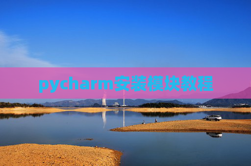 pycharm安装模块教程