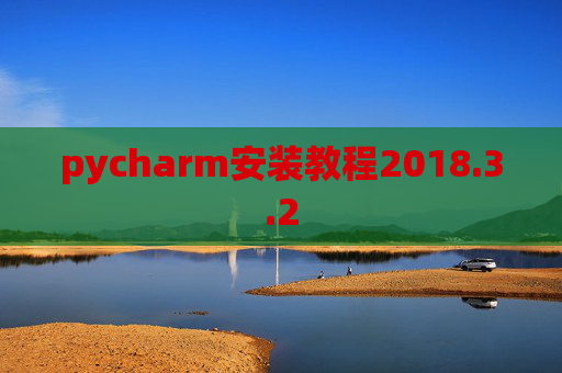 pycharm安装教程2018.3.2